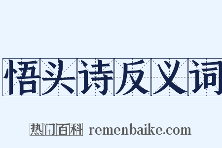 悟头诗反义词是什么意思的图片